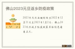 佛山2023元旦返乡防疫政策