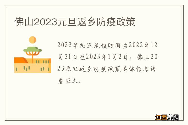 佛山2023元旦返乡防疫政策