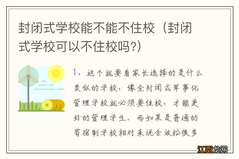 封闭式学校可以不住校吗? 封闭式学校能不能不住校