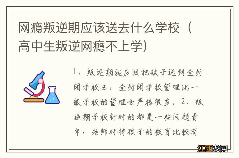 高中生叛逆网瘾不上学 网瘾叛逆期应该送去什么学校