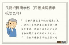 民德戒网瘾学校怎么样 民德戒网瘾学校