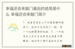 幸福还会来敲门最后的结局是什么 幸福还会来敲门简介