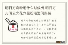 明日方舟粉毛什么时候出 明日方舟阴云火花六星粉毛澄闪实装