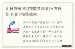 明日方舟澄闪技能猜测 明日方舟粉毛澄闪技能效果