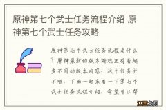 原神第七个武士任务流程介绍 原神第七个武士任务攻略