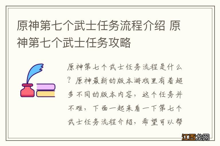 原神第七个武士任务流程介绍 原神第七个武士任务攻略