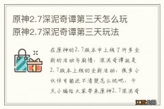 原神2.7深泥奇谭第三天怎么玩 原神2.7深泥奇谭第三天玩法