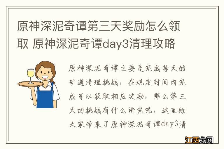 原神深泥奇谭第三天奖励怎么领取 原神深泥奇谭day3清理攻略