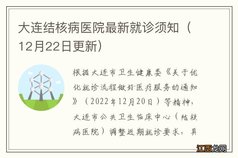 12月22日更新 大连结核病医院最新就诊须知