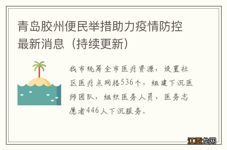 持续更新 青岛胶州便民举措助力疫情防控最新消息