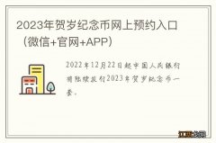 微信+官网+APP 2023年贺岁纪念币网上预约入口