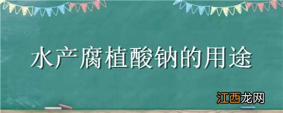 水产腐植酸钠的用途