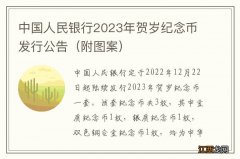 附图案 中国人民银行2023年贺岁纪念币发行公告