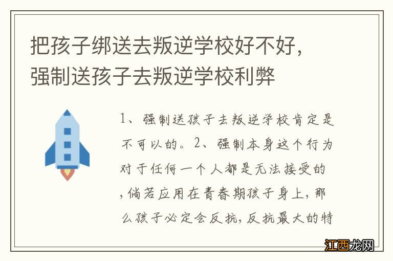 把孩子绑送去叛逆学校好不好，强制送孩子去叛逆学校利弊