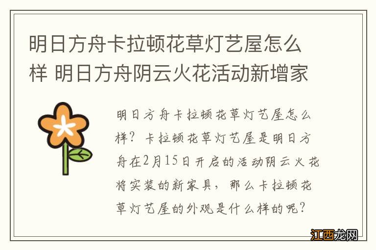 明日方舟卡拉顿花草灯艺屋怎么样 明日方舟阴云火花活动新增家具