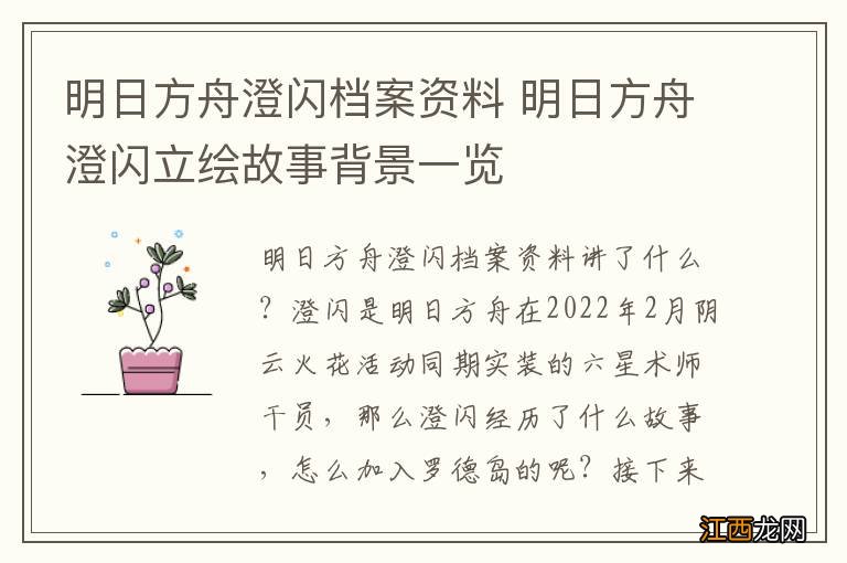 明日方舟澄闪档案资料 明日方舟澄闪立绘故事背景一览