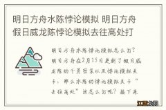 明日方舟水陈悖论模拟 明日方舟假日威龙陈悖论模拟去往高处打法