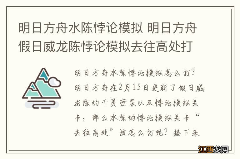 明日方舟水陈悖论模拟 明日方舟假日威龙陈悖论模拟去往高处打法