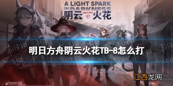 明日方舟TB-8怎么打 明日方舟阴云火花TB-8四人高配打法