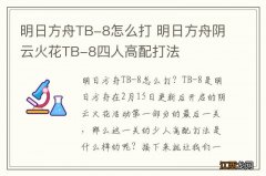 明日方舟TB-8怎么打 明日方舟阴云火花TB-8四人高配打法