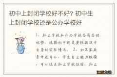 初中上封闭学校好不好? 初中生上封闭学校还是公办学校好