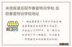 央视报道岳阳市春雷特训学校 岳阳春雷特训学校地址