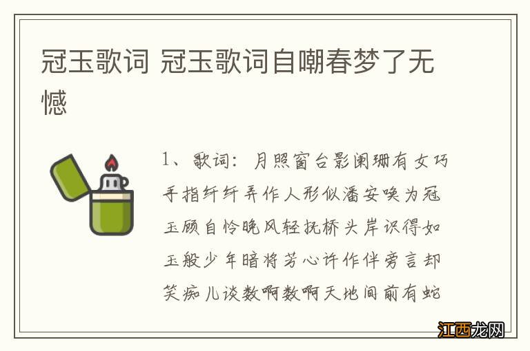 冠玉歌词 冠玉歌词自嘲春梦了无憾