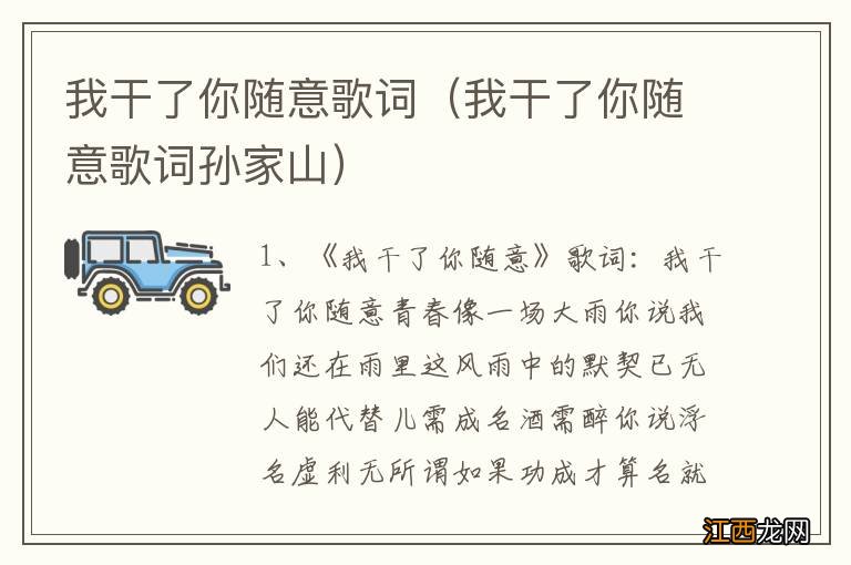 我干了你随意歌词孙家山 我干了你随意歌词