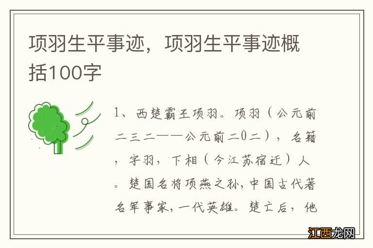 项羽生平事迹，项羽生平事迹概括100字