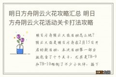 明日方舟阴云火花攻略汇总 明日方舟阴云火花活动关卡打法攻略