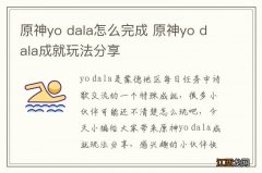 原神yo dala怎么完成 原神yo dala成就玩法分享