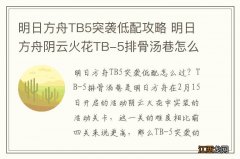 明日方舟TB5突袭低配攻略 明日方舟阴云火花TB-5排骨汤巷怎么打