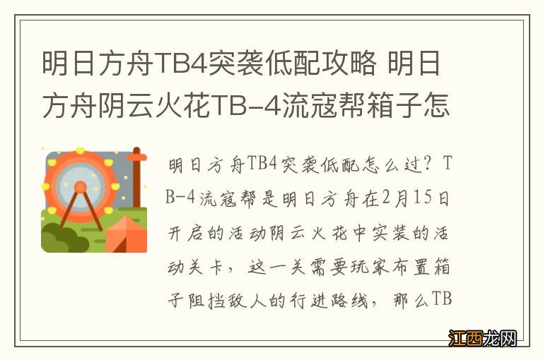 明日方舟TB4突袭低配攻略 明日方舟阴云火花TB-4流寇帮箱子怎么摆