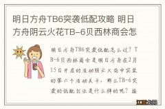 明日方舟TB6突袭低配攻略 明日方舟阴云火花TB-6贝西林商会怎么打