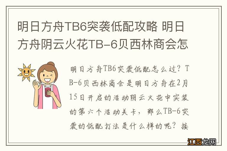 明日方舟TB6突袭低配攻略 明日方舟阴云火花TB-6贝西林商会怎么打