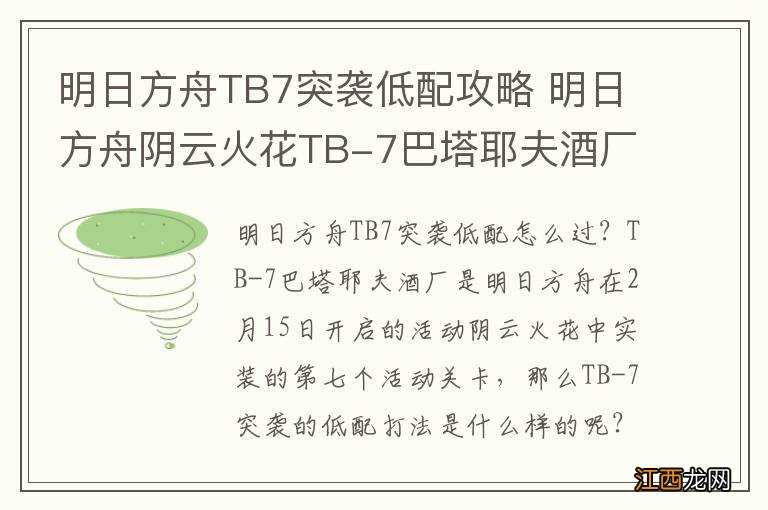 明日方舟TB7突袭低配攻略 明日方舟阴云火花TB-7巴塔耶夫酒厂怎么打