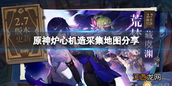 原神炉心机造第一天怎么高效采集 原神采集地图分享