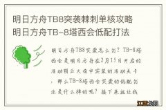 明日方舟TB8突袭棘刺单核攻略 明日方舟TB-8塔西会低配打法