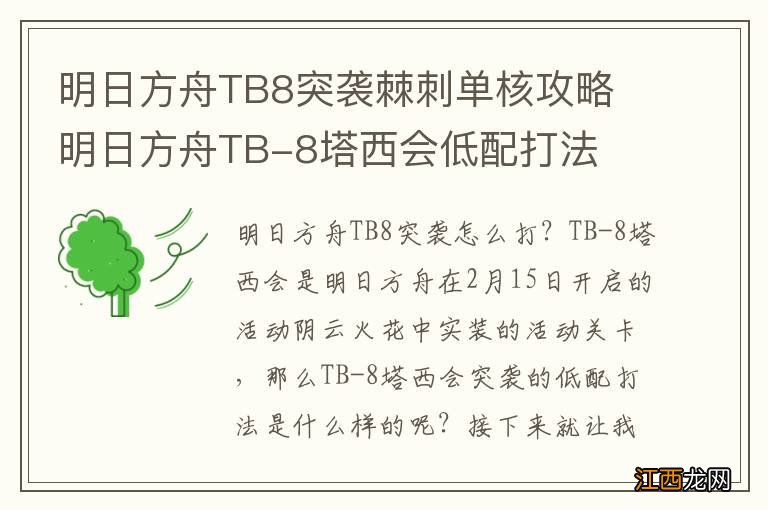 明日方舟TB8突袭棘刺单核攻略 明日方舟TB-8塔西会低配打法