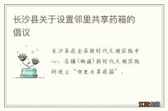 长沙县关于设置邻里共享药箱的倡议