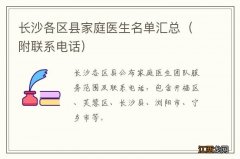 附联系电话 长沙各区县家庭医生名单汇总