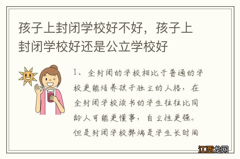 孩子上封闭学校好不好，孩子上封闭学校好还是公立学校好