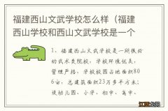 福建西山学校和西山文武学校是一个学校吗 福建西山文武学校怎么样