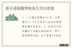 孩子送网瘾学校多久可以改变