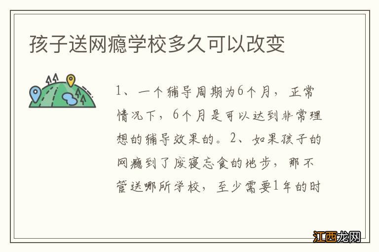 孩子送网瘾学校多久可以改变