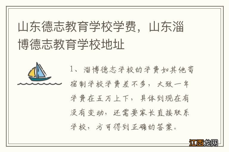 山东德志教育学校学费，山东淄博德志教育学校地址