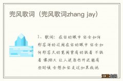 兜风歌词zhang jay 兜风歌词