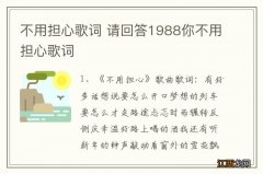 不用担心歌词 请回答1988你不用担心歌词