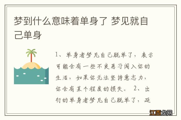 梦到什么意味着单身了 梦见就自己单身