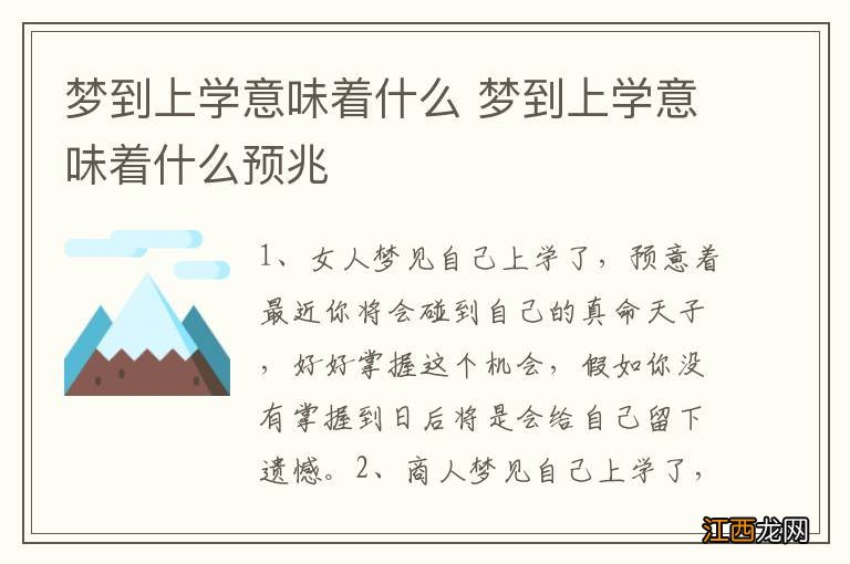 梦到上学意味着什么 梦到上学意味着什么预兆